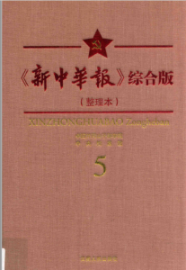 《新中华报》综合版 整理本（全8册）电子版