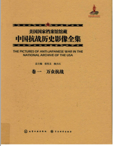 美国国家档案馆馆藏中国抗战历史影像全集（全30册）电子版