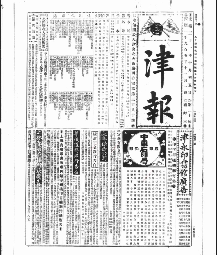 津报（天津）（1905-1909）电子版