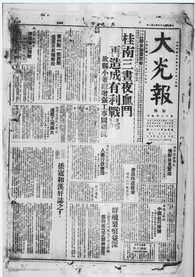 大光报（韶关）（1939-1949）电子版