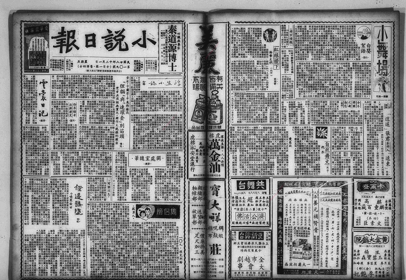 小说日报（上海）（1939-1941）电子版