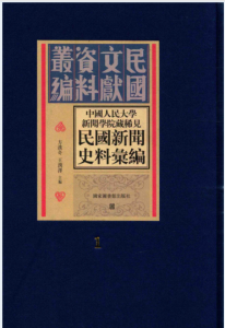 中国人民大学新闻学院藏稀见民国新闻史料汇编（全29册）PDF 电子版