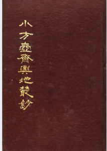 小方壶斋舆地丛钞（全20册）PDF 电子版