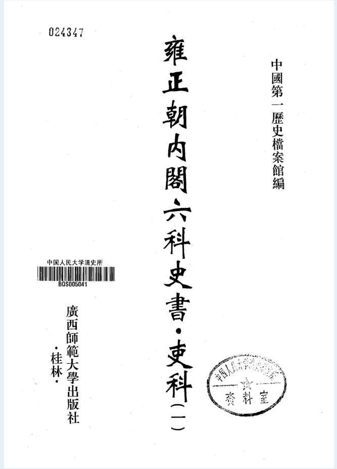 雍正朝内阁六科史书 吏科（全83册）PDF电子版