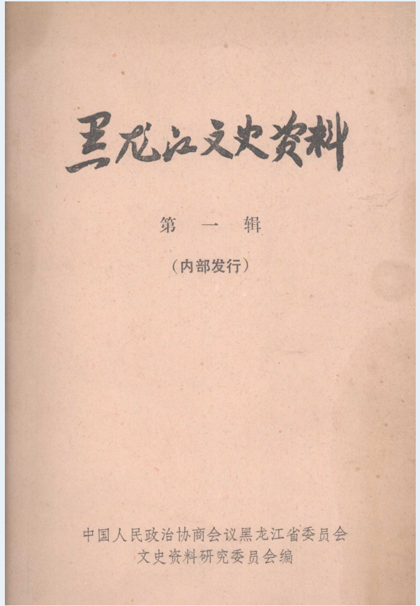 黑龙江文史资料（共37册）电子版