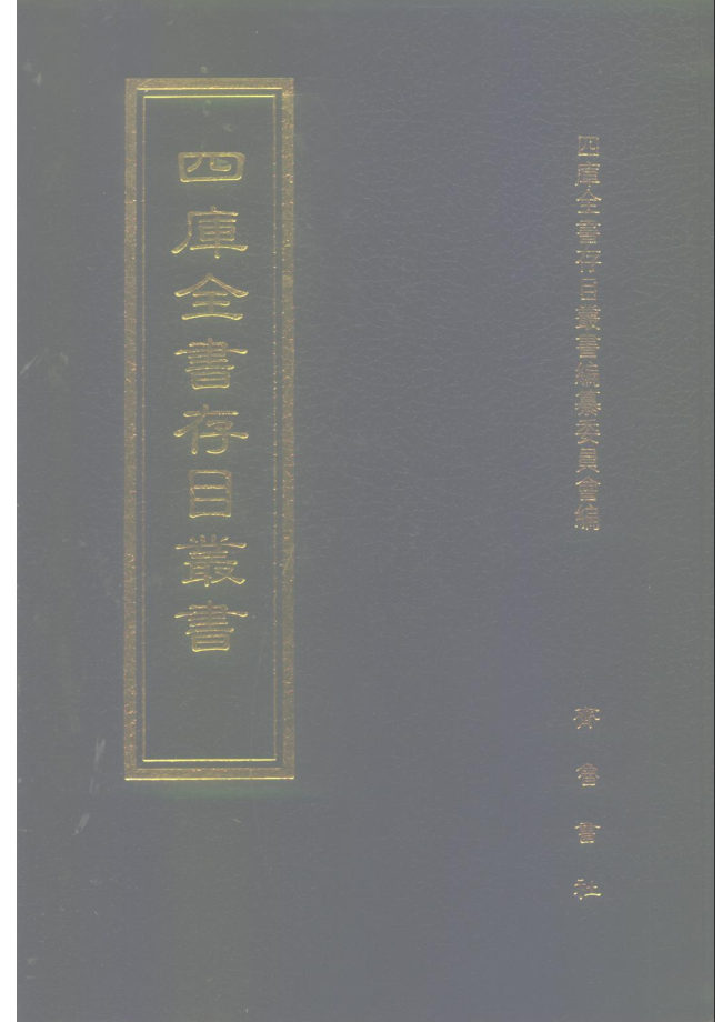 四库全书存目丛书及补编（全1300册）电子版