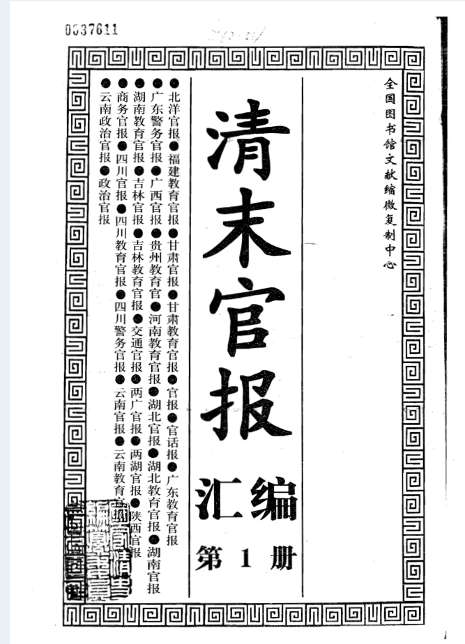 清末官报汇编（全78册）电子版
