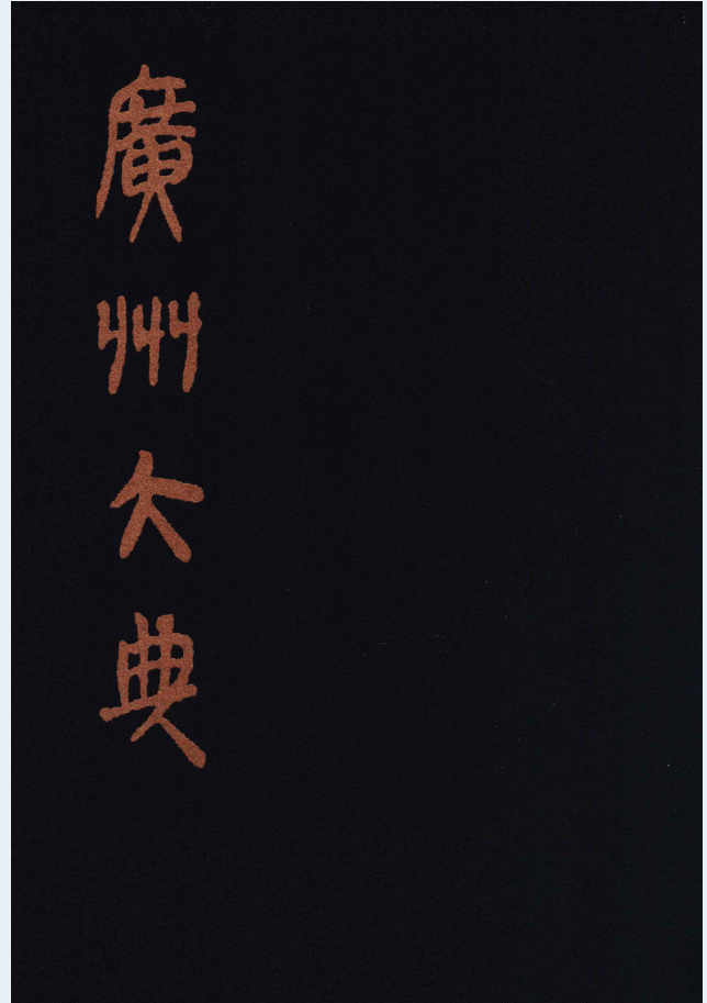 广州大典 PDF电子版