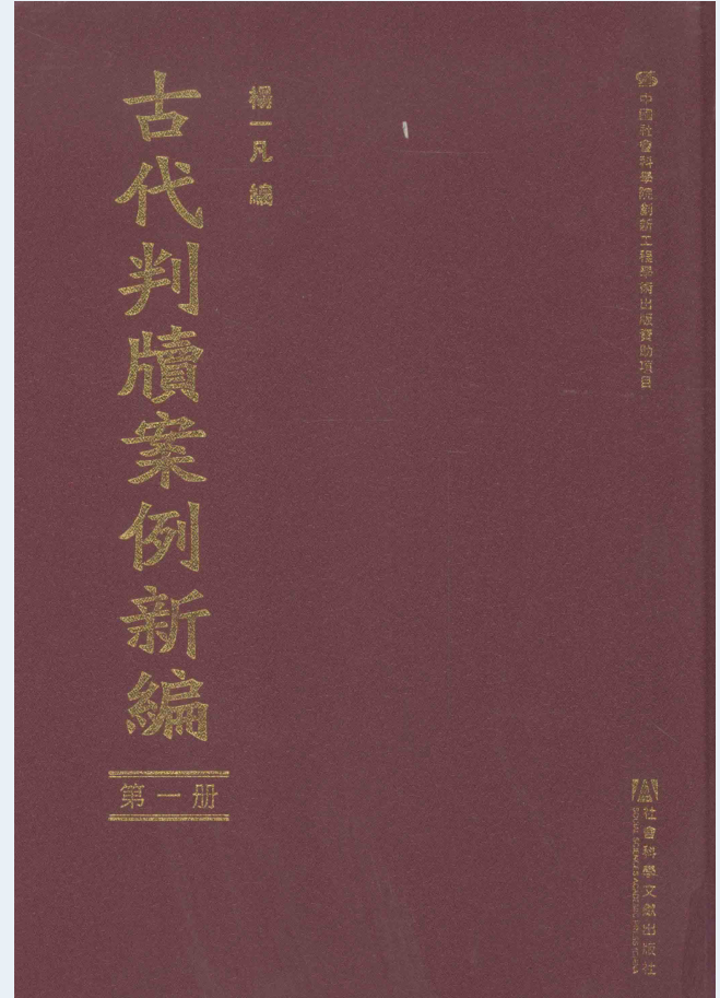 古代判牍案例新编（全20册）PDF电子版