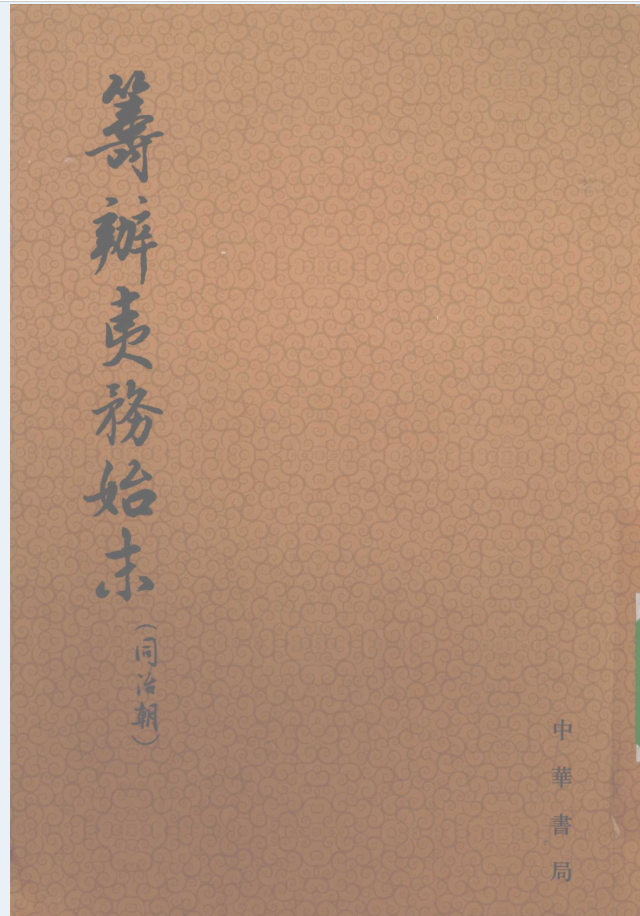 筹办夷务始末 同治朝（全10册）电子版