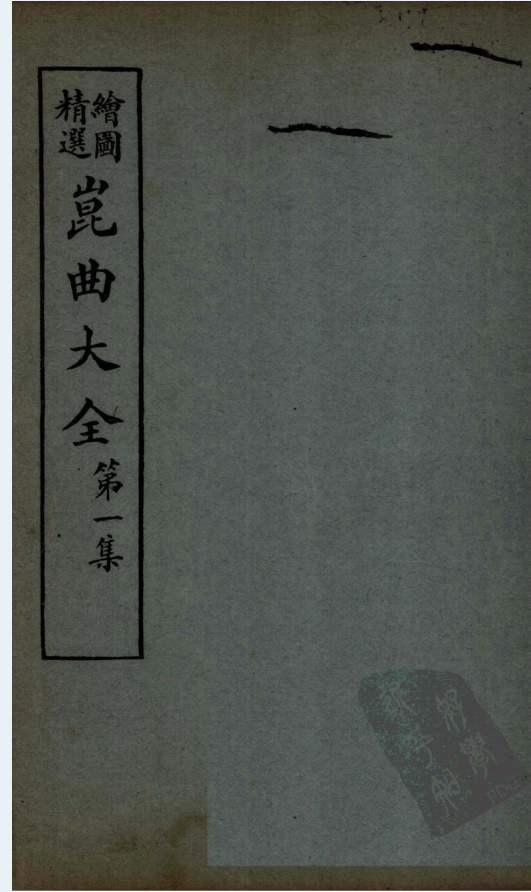 绘图精选昆曲大全（全24册）电子版