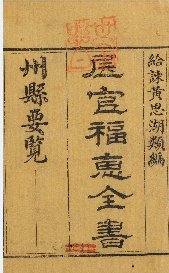 福惠全书 32卷 清康熙33年(1694)电子版