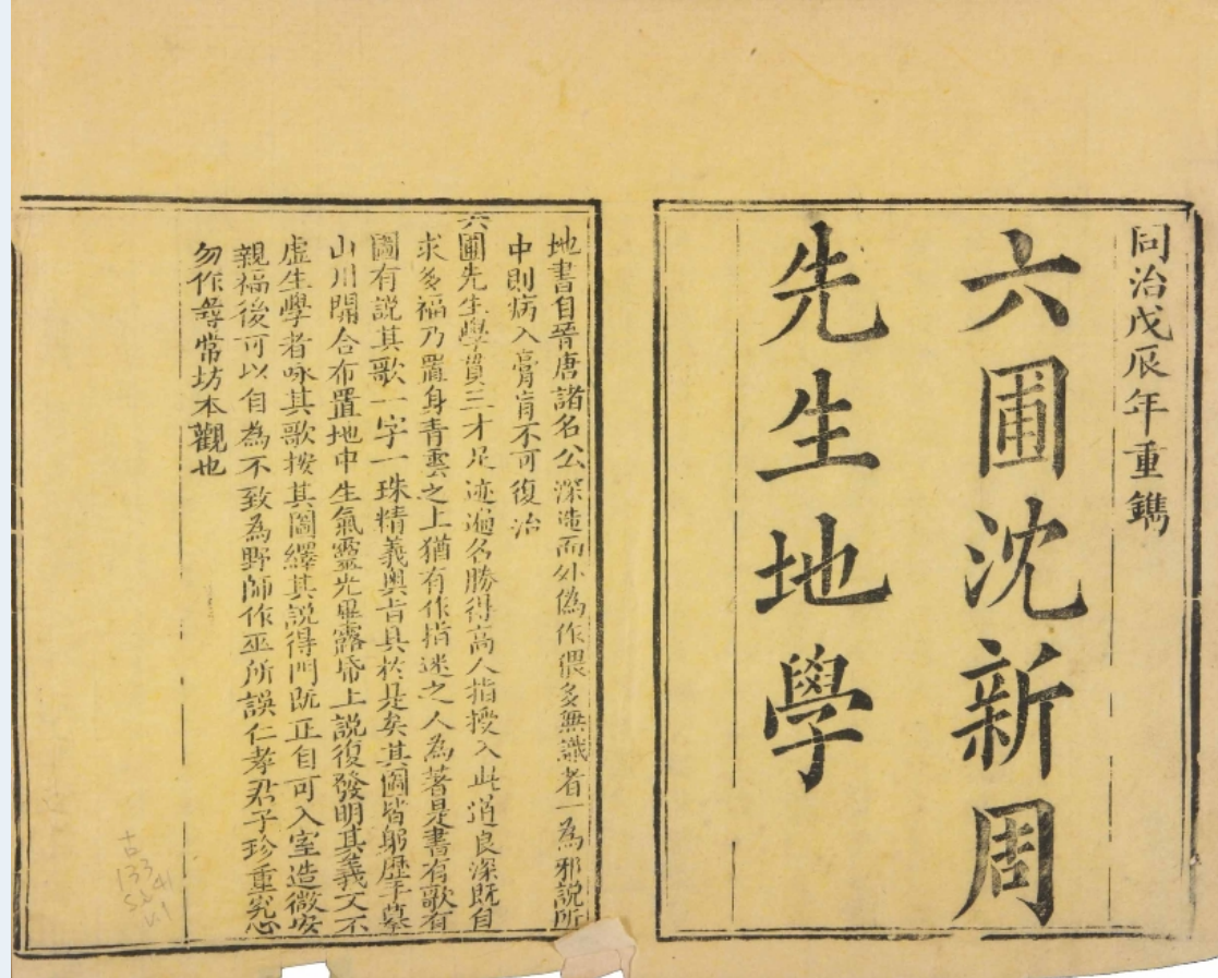 地学 2卷 沈镐(淸) 著 清同治7年(1868)