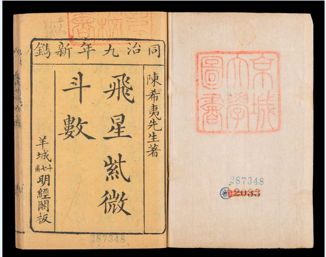 飞星策天紫微斗数全集 6卷 陈博(宋)[清同治9年(1870)]明经阁