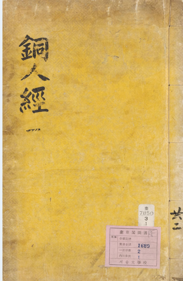 新刊补注铜人腧穴针灸图经 5卷 顺治十一年甲午(1654)六月下澣内医院重刊