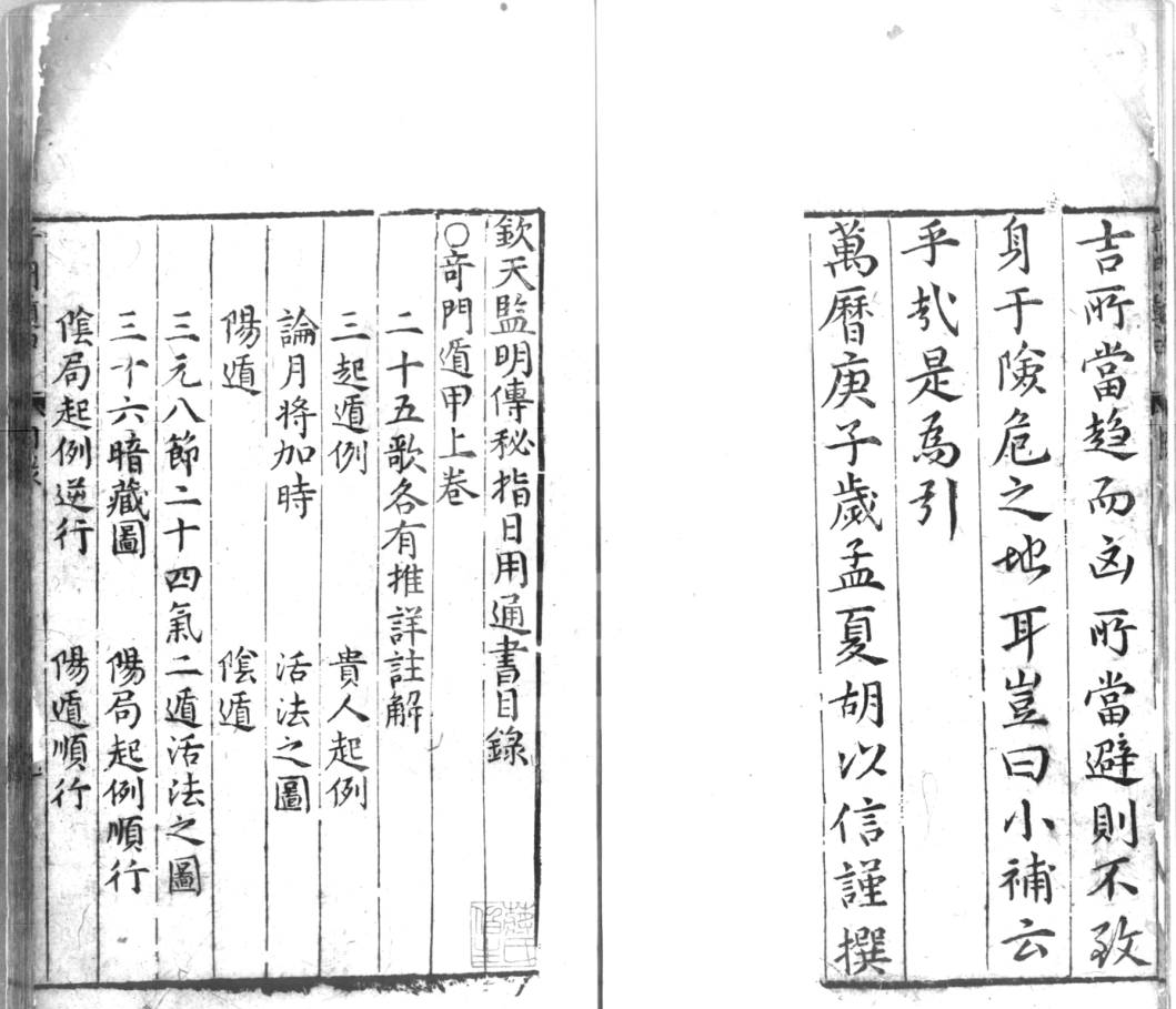 钦天监明传秘指日用通书 上中下卷 (明)胡以信辑 书林叶贵明[1368-1644]刻本