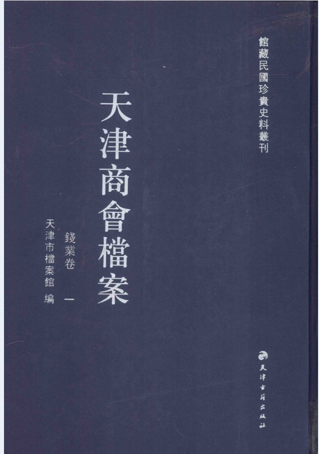 天津商会档案 钱业卷（全29册）电子版