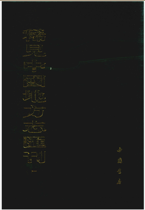 稀见中国地方志汇刊（全50册）PDF 电子版