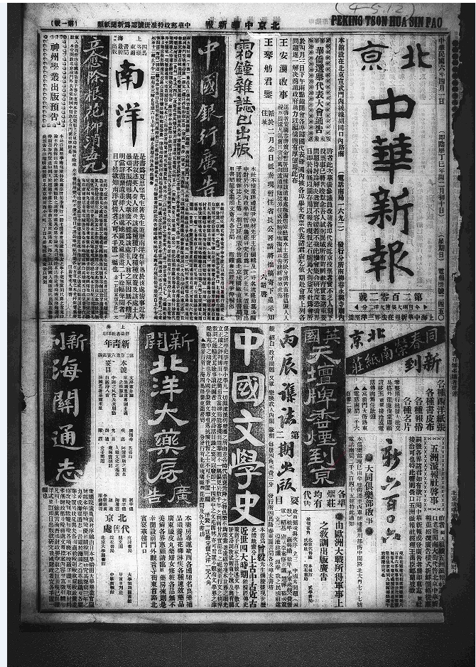 北京中华新报（1916-1923）电子版