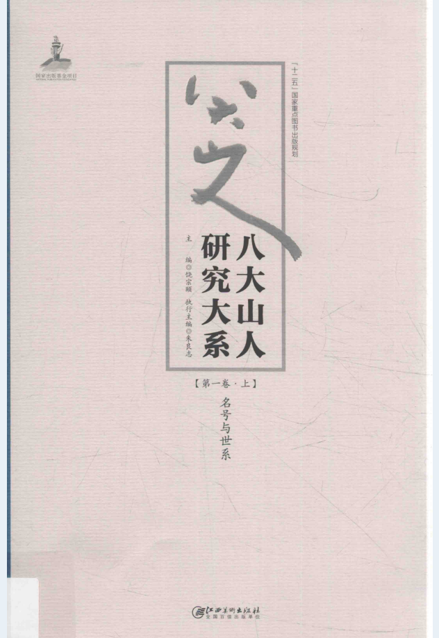 八大山人研究大系（全12卷18册）PDF电子版
