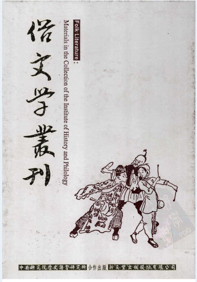 俗文学丛刊（共1-4辑，全400册）PDF 电子版