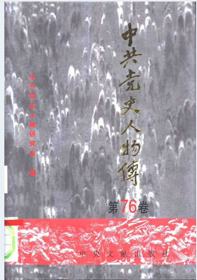 中共党史人物传（共89卷）电子版