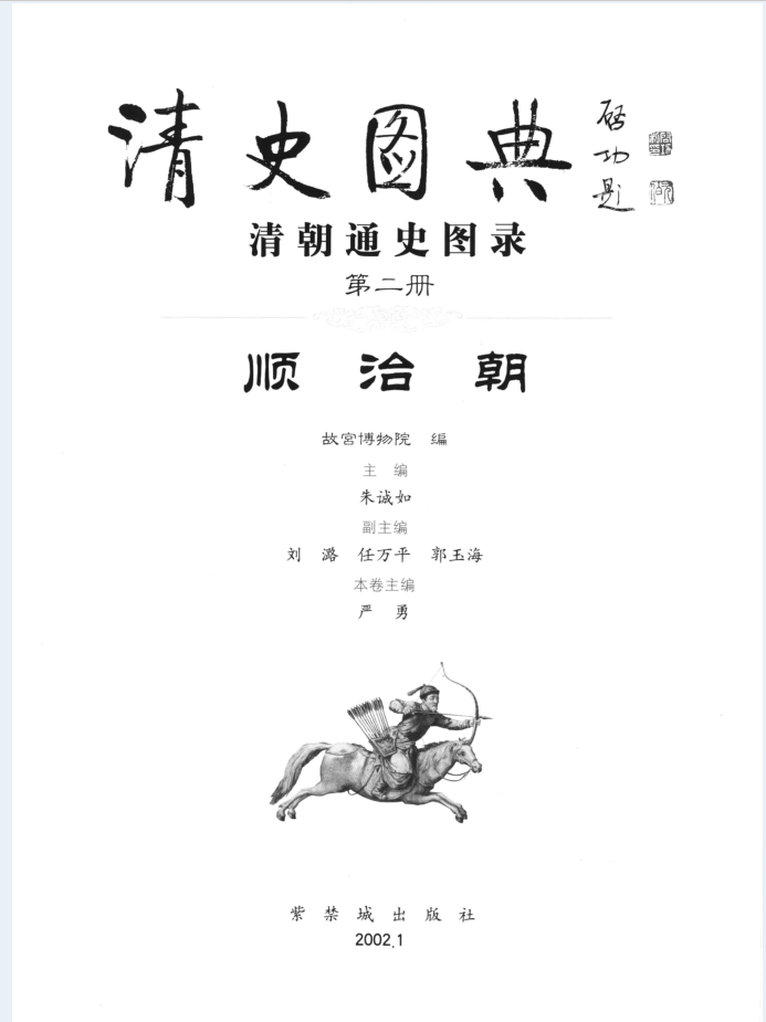 清史图典 清朝通史图录（全12册）电子版