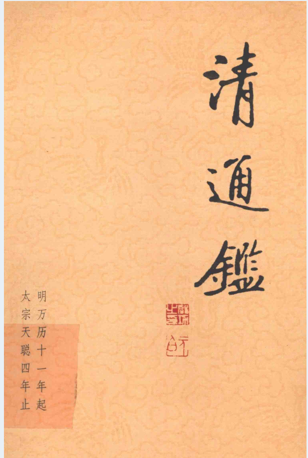 清通鉴（全22册）电子版