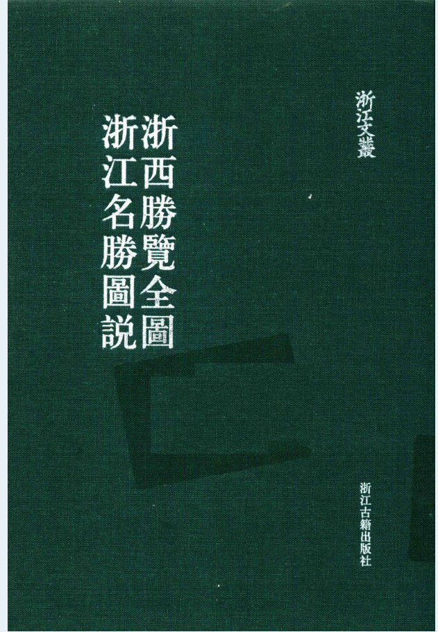 浙江文丛（共583册）电子版