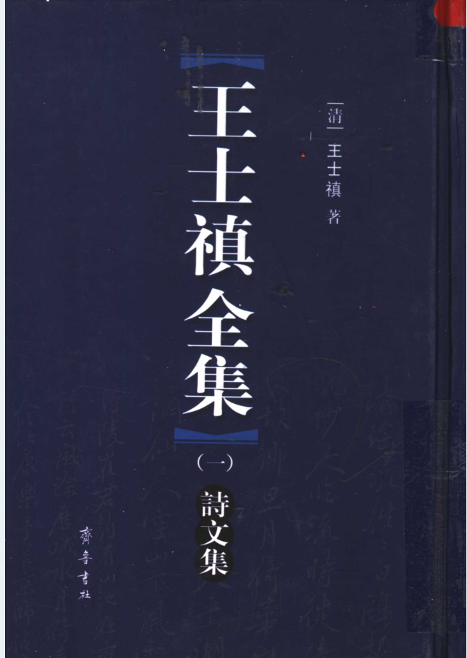 王士禛全集（全6册）电子版