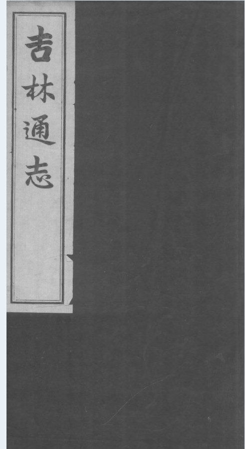吉林通志 一百二十二卷 (清)长顺，(清)李桂林 中华民国十九年[1930]