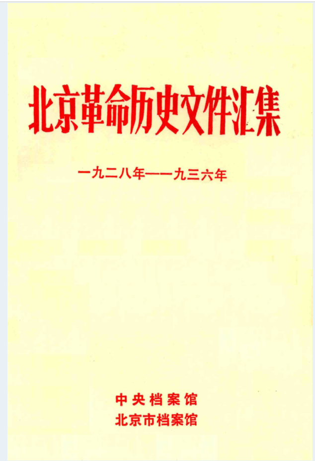 北京革命历史文件汇集（共2册）PDF电子版
