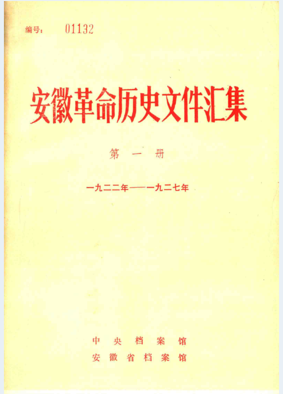 安徽革命历史文件汇集（全5册）PDF电子版