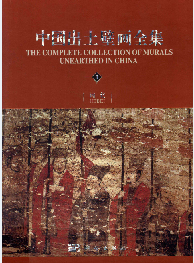 中国出土壁画全集（全10册）PDF 电子版