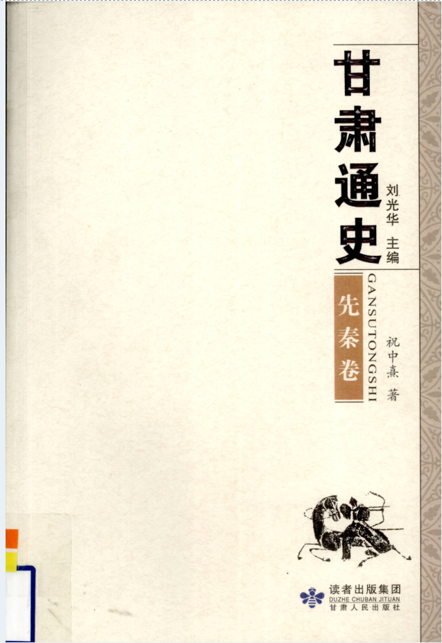 甘肃通史（全8册）电子版