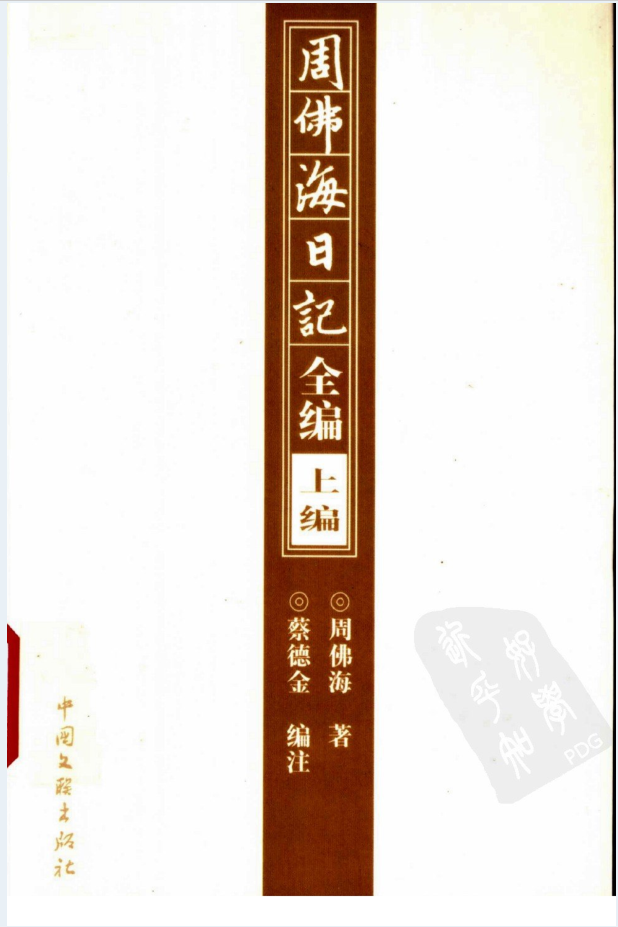 周佛海日记全编（上下册）PDF电子版