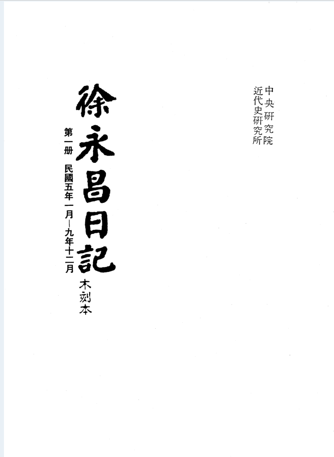 徐永昌日记 手稿本（全12册）PDF 电子版