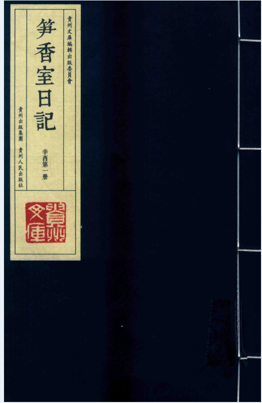 笋香室日记（全26册）电子版