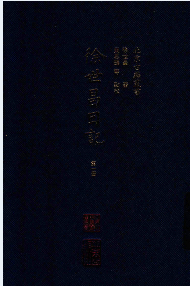 徐世昌日记（全4册）PDF电子版