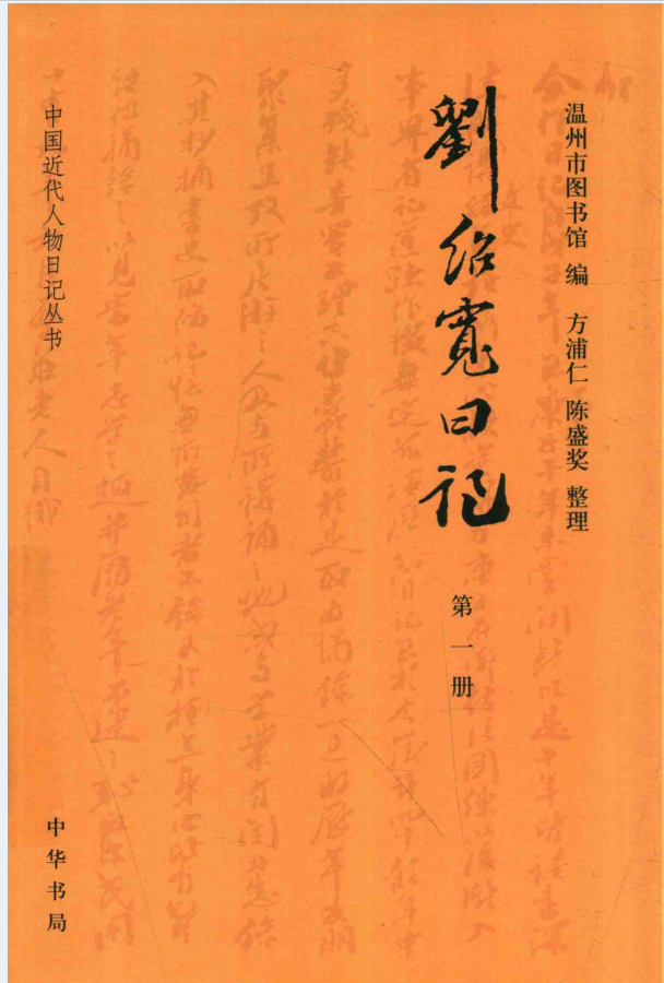 中国近代人物日记丛书（共60册）PDF电子版