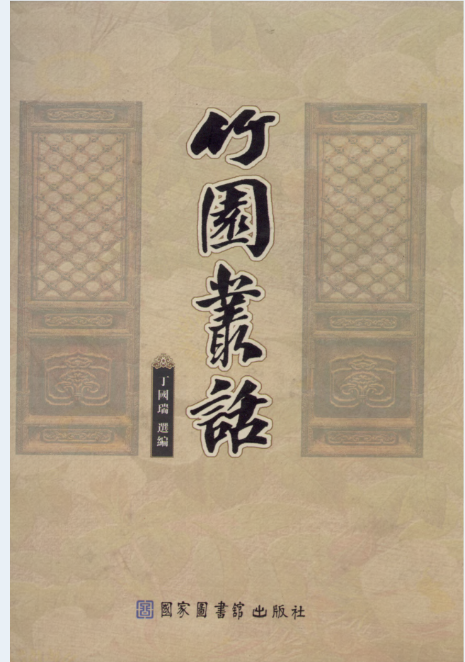 竹园丛话（全6册）PDF电子版