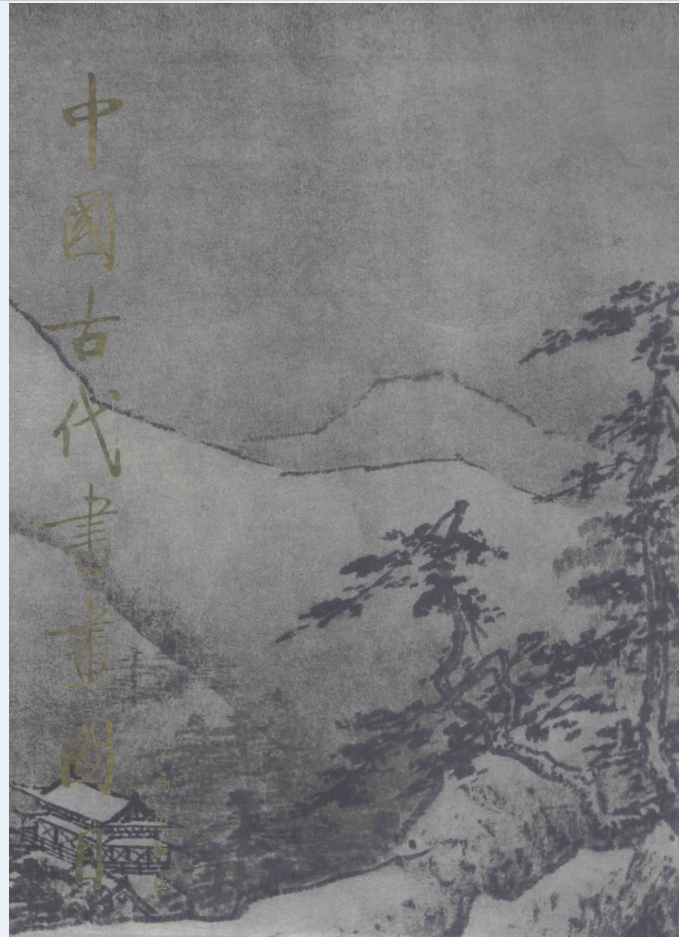 中国古代书画图目（全24册，缺10、11册，附索引）电子版