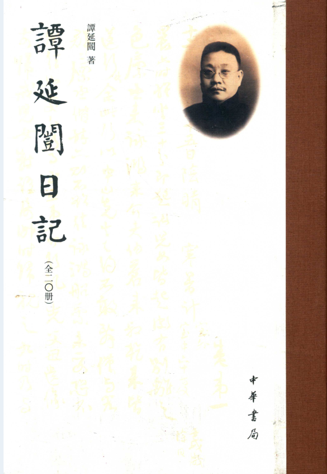 谭延闿日记（全20册）PDF电子版