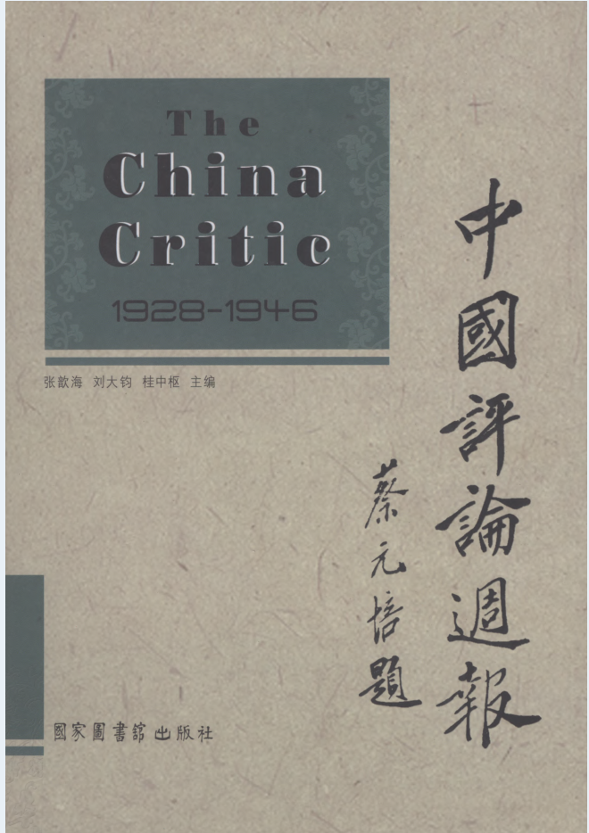 中国评论周报 1928-1946（全24册）电子版