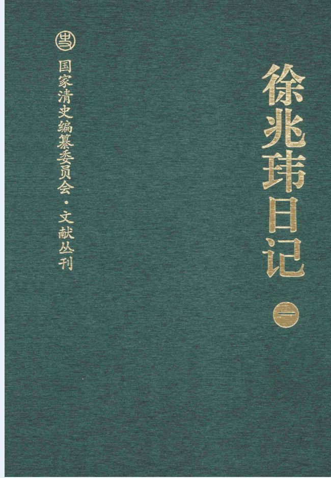徐兆玮日记（全6册）PDF电子版