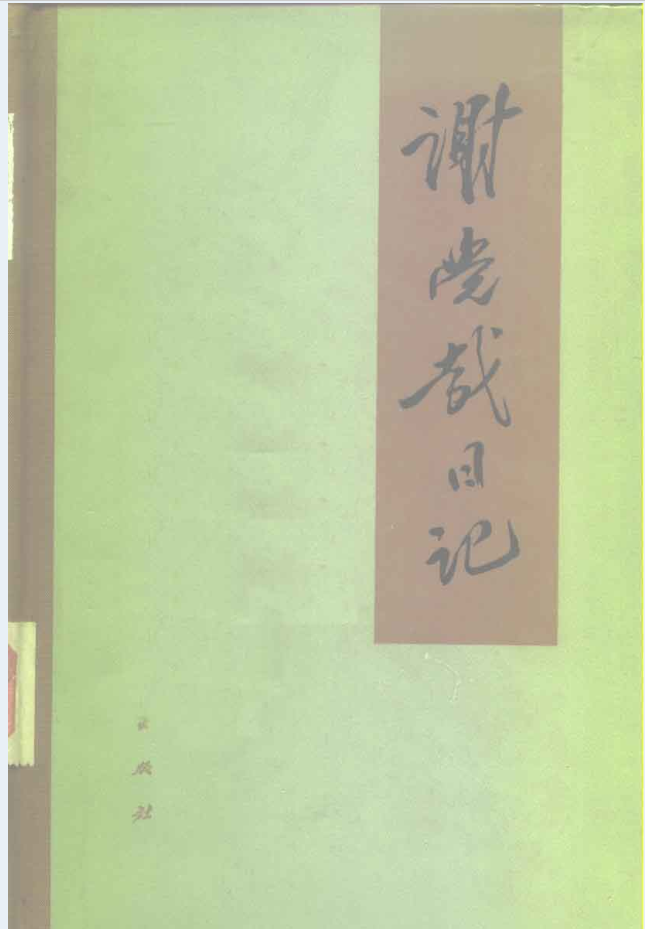 谢觉哉日记（上下册）PDF电子版