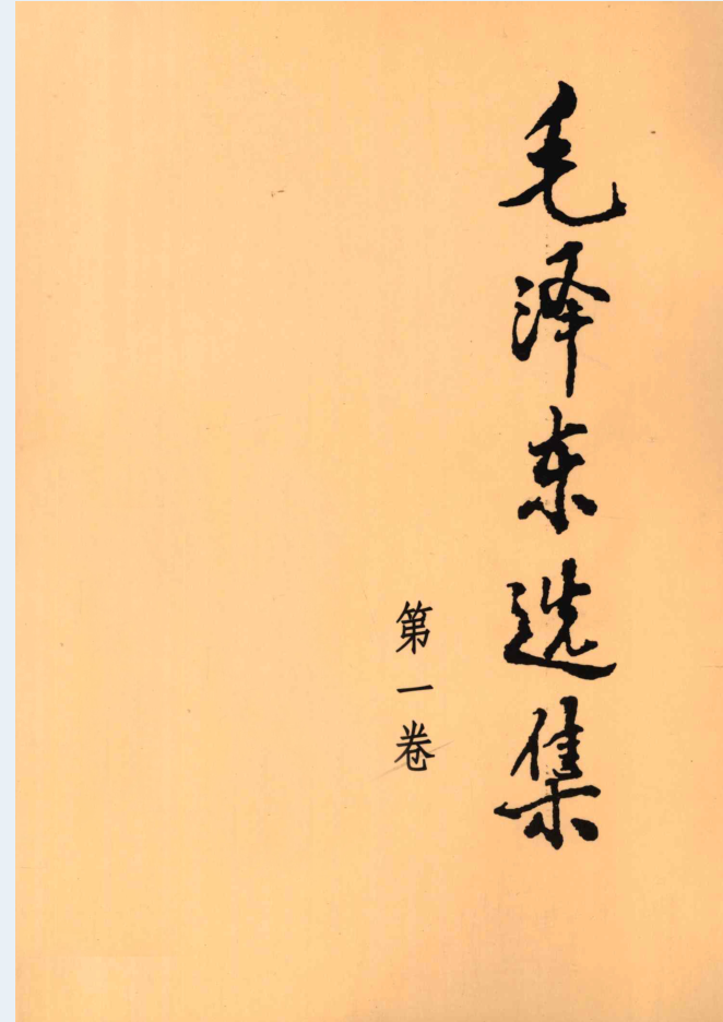 毛泽东选集（全4卷）电子版