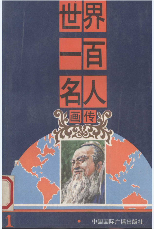 世界一百名人画传（全6册）电子版