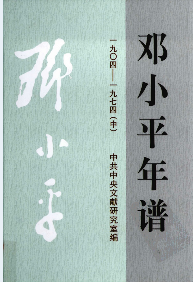 邓小平年谱（全5册）电子版
