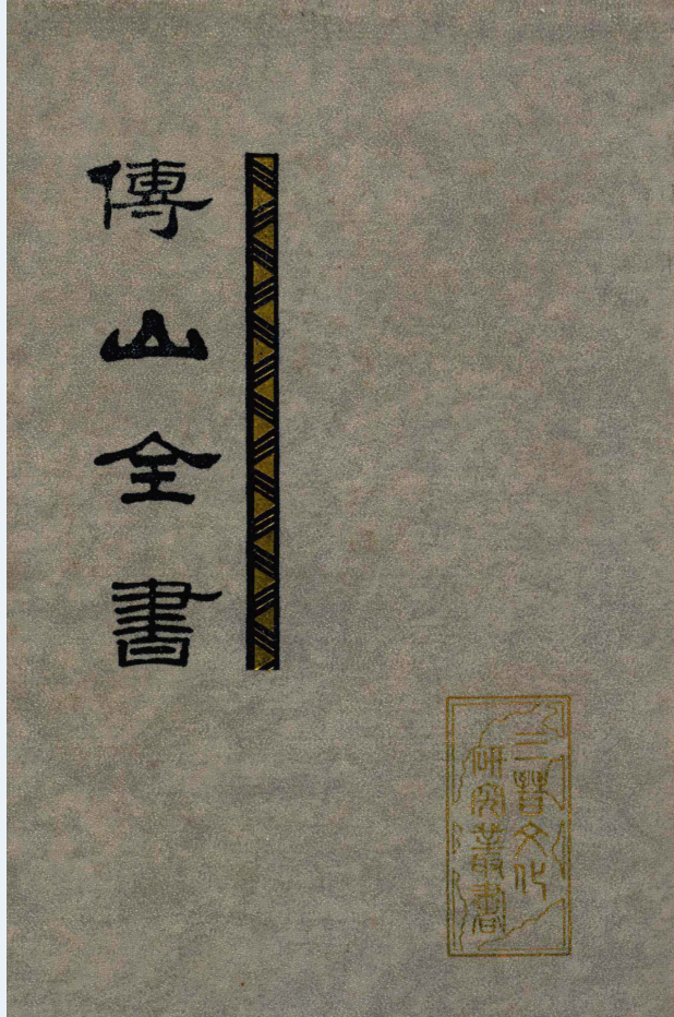 傅山全书（全7册）PDF 电子版